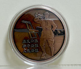 侵华日军南京大屠杀遇难同胞纪念馆——“三个必胜”纪念币