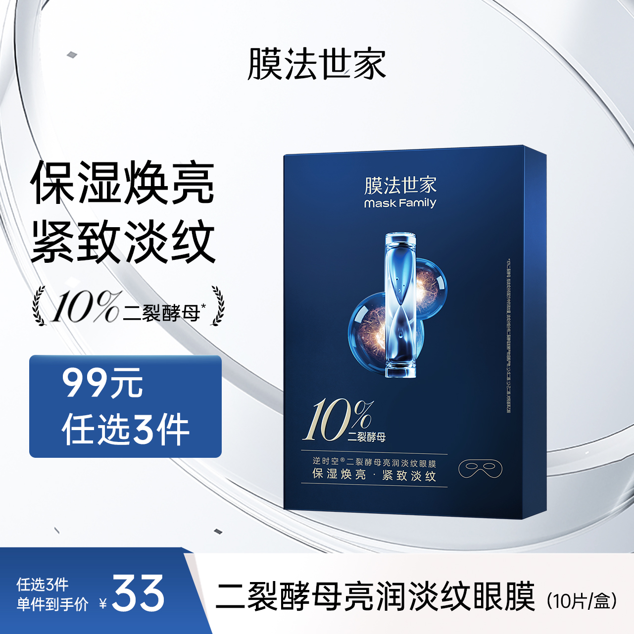 【淡化眼纹】膜法世家二裂酵母亮润淡纹眼膜10片装