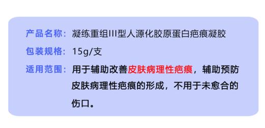 凝练 重组III型人源化胶原蛋白疤痕凝胶 商品图3