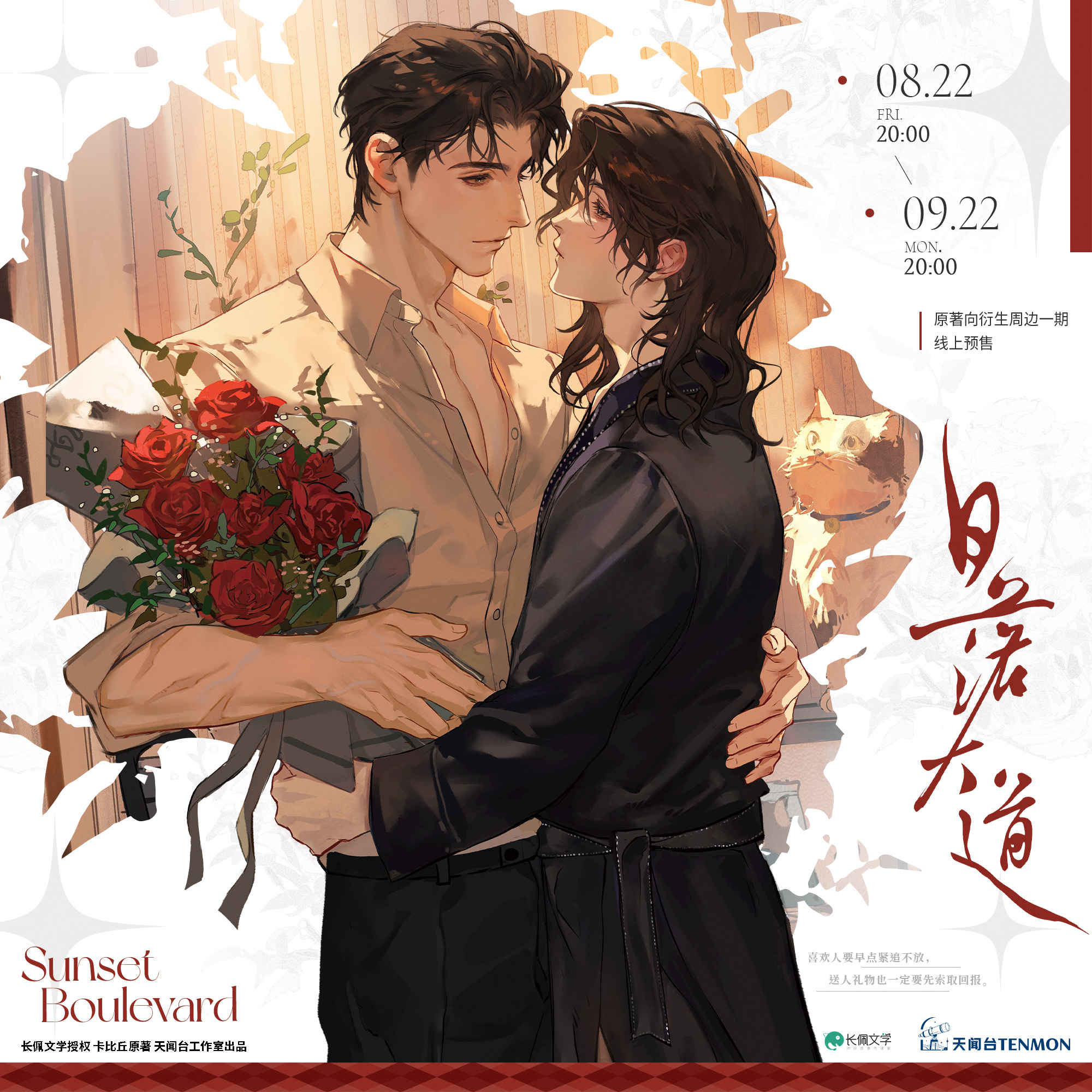 【现货】天闻台《日落大道》原著衍生 系列周边 