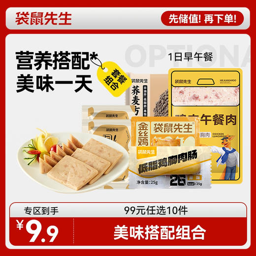 【99元任选10件】袋鼠先生健康美味一日早午餐 商品图0