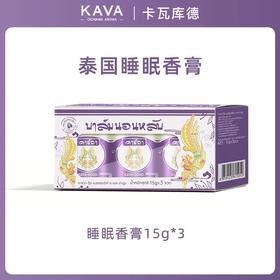 【线下商超同款】KAVAGOOD睡眠香膏（3罐/盒），配方纯净到极致，香氛舒缓，通过嗅觉直通大脑，无依赖