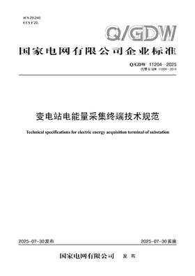 【按需印刷】Q/GDW11204-2025 变电站电能量采集终端技术规范（代替Q/GDW11204-2014）