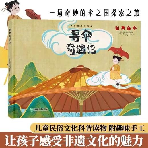 寻伞奇遇记 精装 浙里真好玩 杭州工艺美术博物馆编 幼儿童书籍3-6-8岁传统民俗民间文化科普知识读物国风绘本书籍浙江教育出版社 商品图0