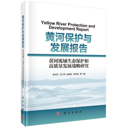 黄河保护与发展报告——黄河流域生态保护和高质量发展战略研究 商品图0