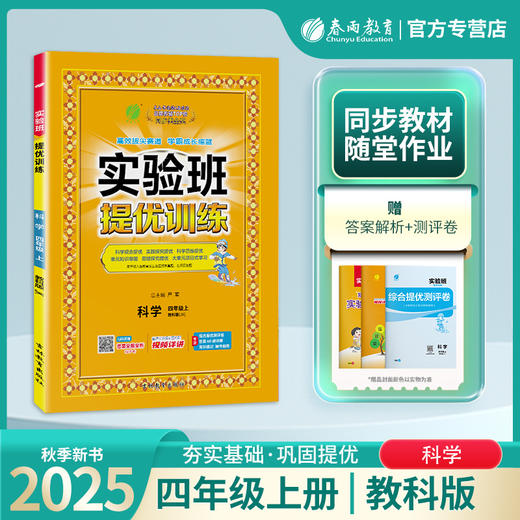 2025秋 【 教科版】  四年级科学(上)   实验班提优训练 商品图0