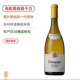 勃艮第新一线酒神！芙丽耶酒庄夏贝尔伯爵勃艮第大区白葡萄酒Jean-Marie Fourrier Vigne Comte de Chapelle Bourgogne Blanc 2023
