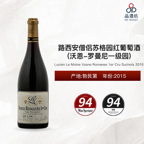 2015 Lucien Le Moine Vosne Romanee 1er Cru Suchots 路西安僧侣酒庄苏格园（沃恩-罗曼尼一级园）红葡萄酒 2015