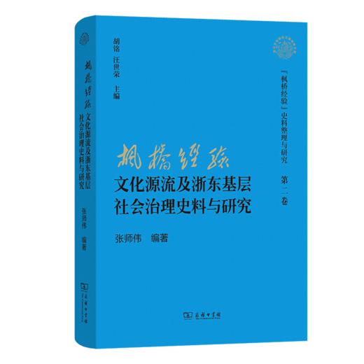 “枫桥经验”文化源流及浙东基层社会治理史料与研究(“枫桥经验”史料整理与研究第二卷) 商品图0