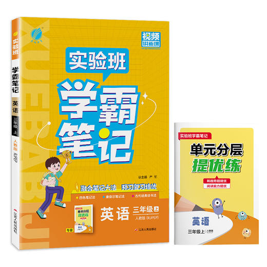 2025年秋 小学英语【PEP人教版】三年级上册 实验班学霸笔记 3年级 商品图4
