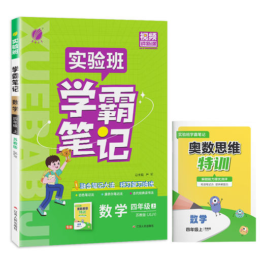 2025年秋 小学数学【苏教版】 四年级上册 实验班学霸笔记 4年级 商品图4
