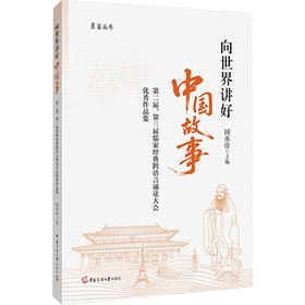 向世界讲好中国故事 第二届、第三届儒家经典跨语言诵读大会优秀作品集