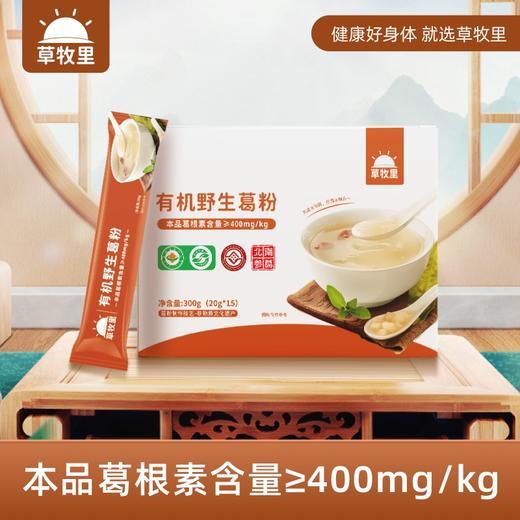 【营养方便】草牧里 有机野生葛根粉 20g*15条/盒 采用独立包装 商品图0