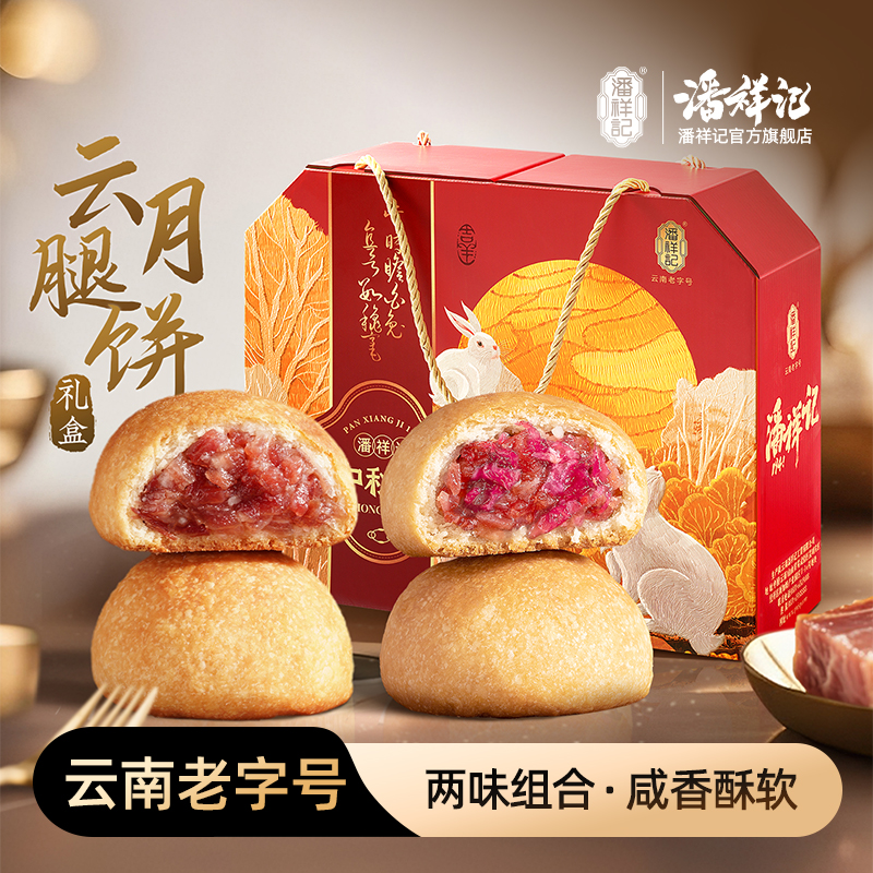 潘祥记官方旗舰店[多口味混和装云腿月饼]礼盒