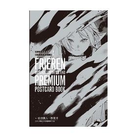 葬送的芙莉蓮 精裝炫亮明信片書 I 山田 钟人 著 绘本