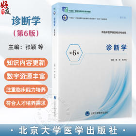 诊断学 第6六版 十四五卫生高等职业教育专科校院合作双元规划教材 张颖 陈方军 供临床医学类及相关专业用 北京大学医学出版社