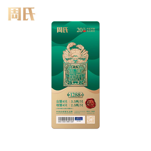 【绮】礼遇周氏大闸蟹礼券套餐中国好蟹1288型 商品图7