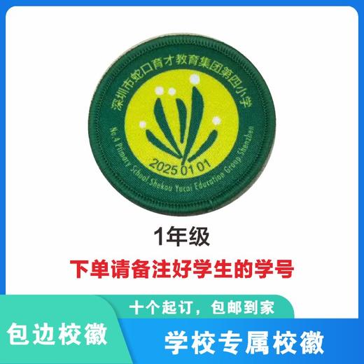 定制深圳市蛇口育才教育集团第四小学包边校徽姓名贴可缝制包邮51 商品图2