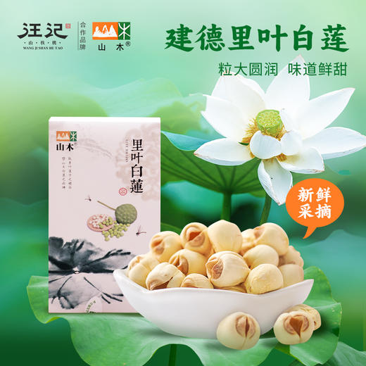 【里叶白莲】杭州特产 正宗里叶白莲 去皮通心 蒸煮易熟  莲子 250g/盒 商品图2