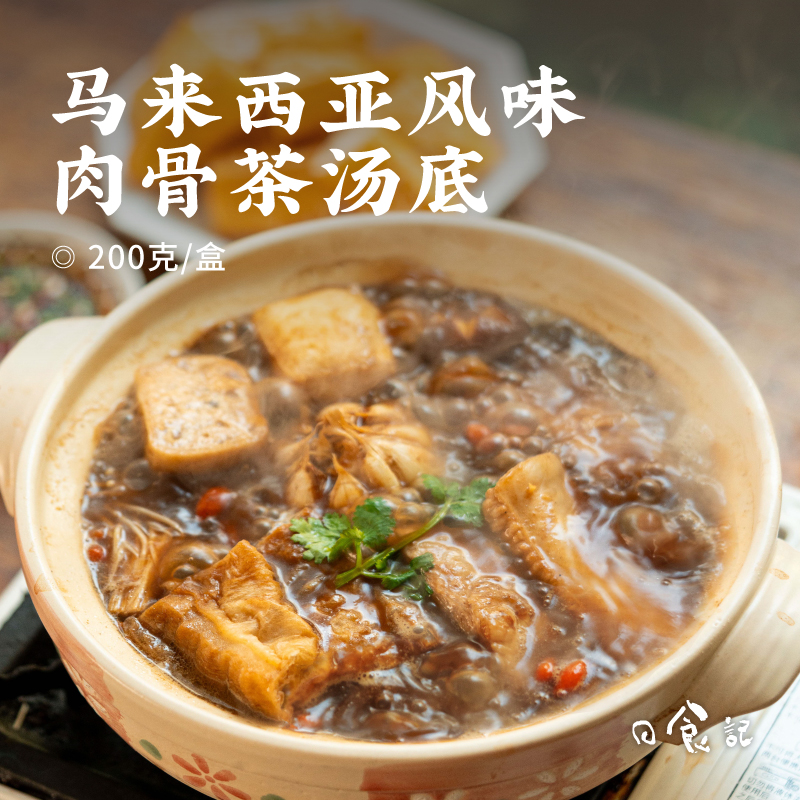 日食记 马来西亚风味肉骨茶汤底200克/盒