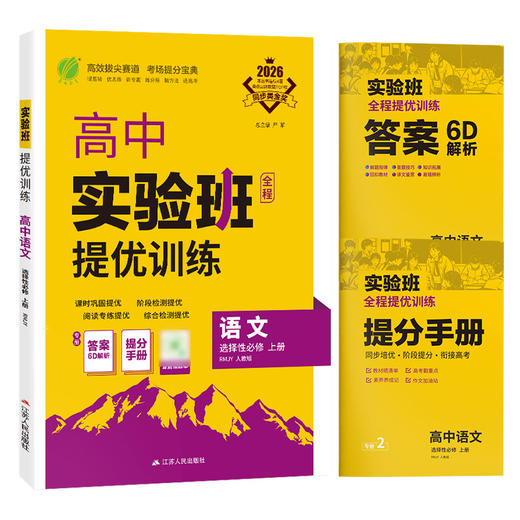 2026 【人教版】  高中语文选择性必修(上)    实验班提优训练 商品图4