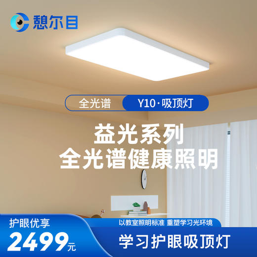 憩尔目Y10-益光系列 140W护眼LED全光谱吸顶灯 商品图0