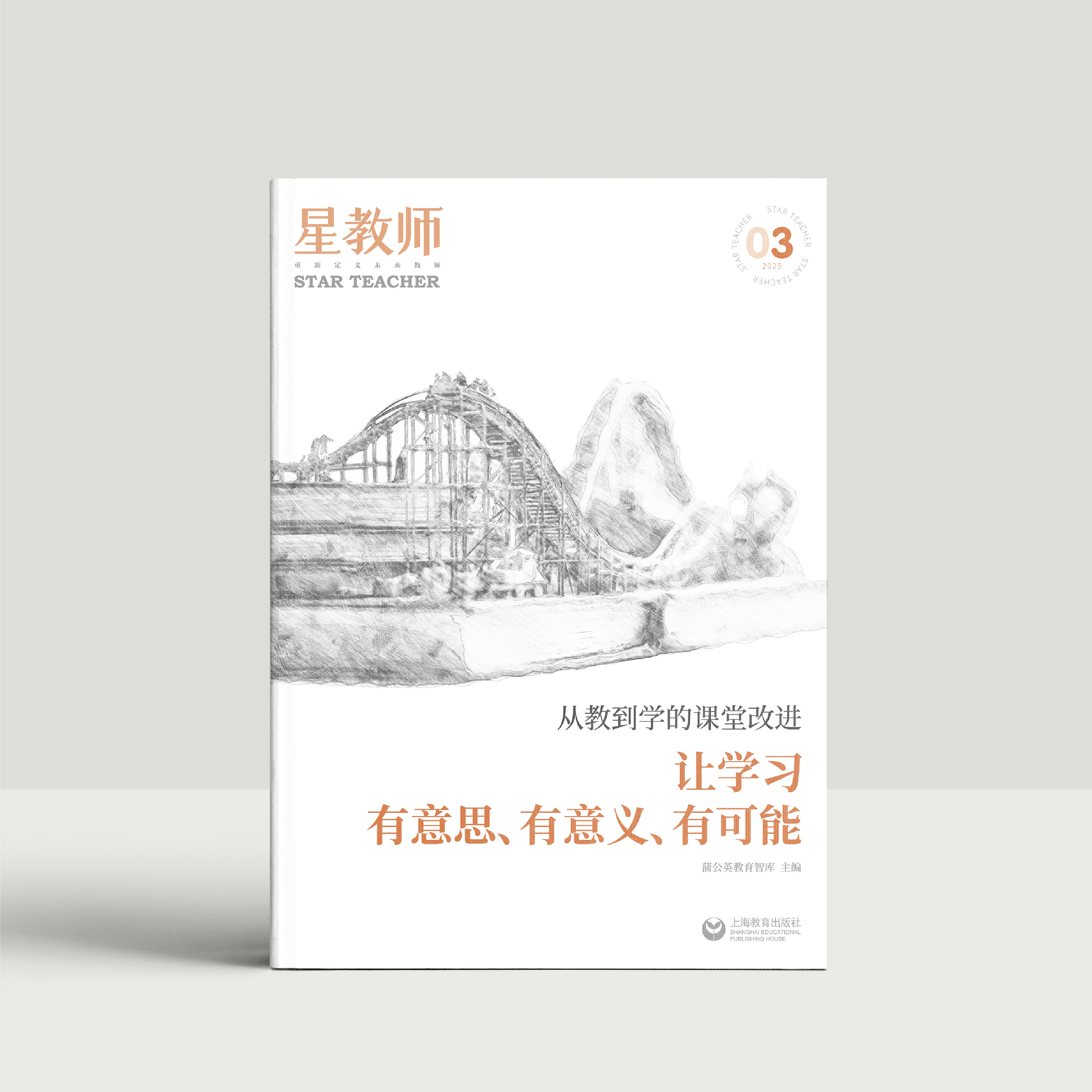 2025年星教师第3期：让学习有意思，有意义，有可能