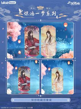 天官赐福 惊鸿一梦系列 异形收藏票套装 国谷 耽美