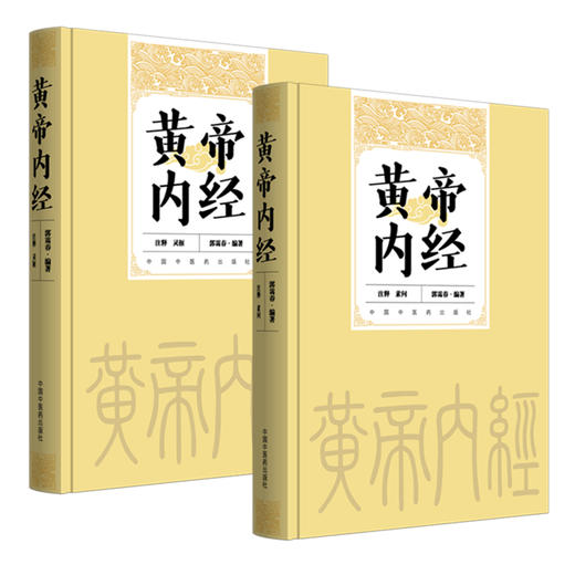 【全2册】黄帝内经注释(素问+灵枢)函装 珍藏版 郭霭春 编著 中国中医药出版社 商品图4