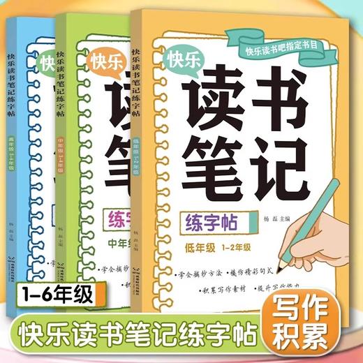 【2025秋 新版】读书笔记练习贴全三册（1-6年级） 商品图0