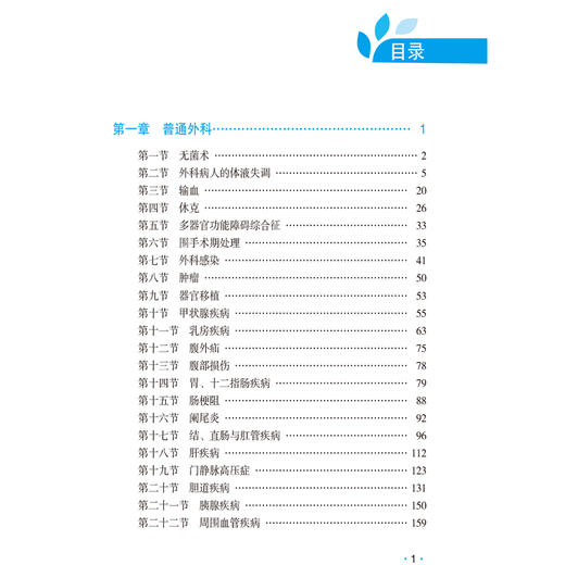 外科学拿分考点随身记 同等学力考研应试指导 潘建明 陈彤 孙轩 主编 考研 西医 随身实用强化记忆9787521450538中国医药科技出版社 商品图3