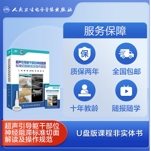 【优盘版】超声引导躯干部位神经阻滞标准切面解读及操作规范 商品图2