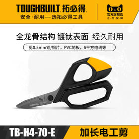 加长电工剪建筑专用剪铁皮TB-H4-70-E拓必得TOUGHBUILT