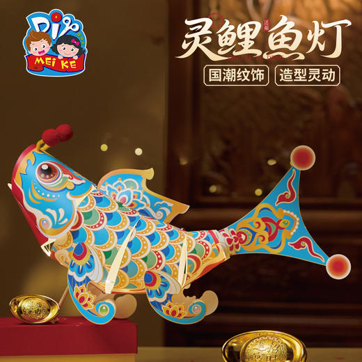 【供】中秋节灵鲤鱼灯手工diy儿童制作材料包锦鲤金鱼灯笼花灯装饰拍照 商品图5