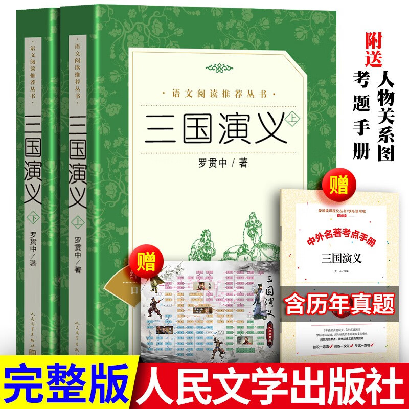 三国演义(全二册)-语文阅读推荐丛书（AH)