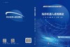 海洋机器人系统概论 商品缩略图3