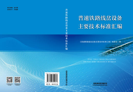 324971普速铁路线岔设备主要技术标准汇编 商品图1