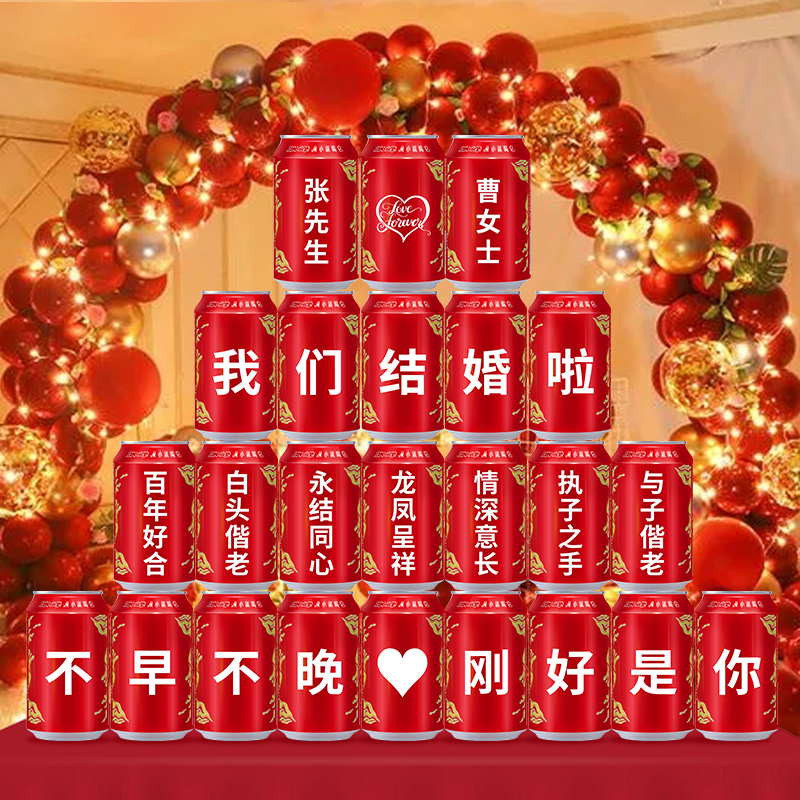 西安冰峰汽水定制罐婚礼订婚乔祝贺易拉罐礼物