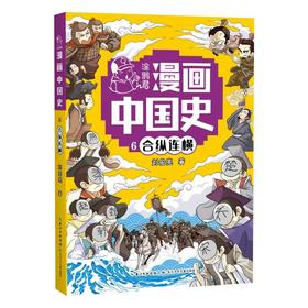 涂鸦君漫画中国史 6 合纵连横
