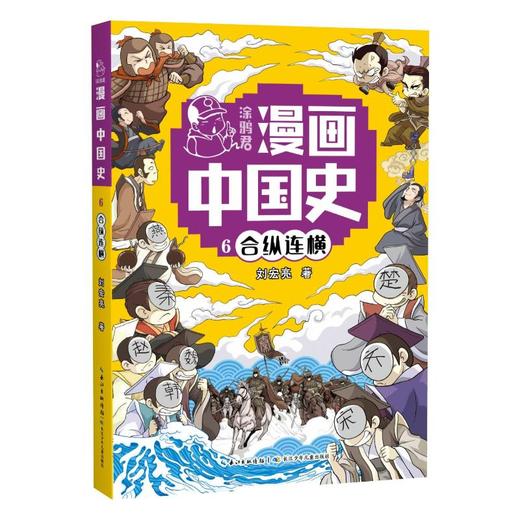 涂鸦君漫画中国史 6 合纵连横 商品图0