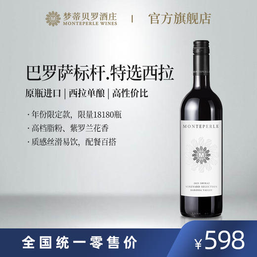 梦蒂贝罗庄园特选西拉红葡萄酒2021 商品图0