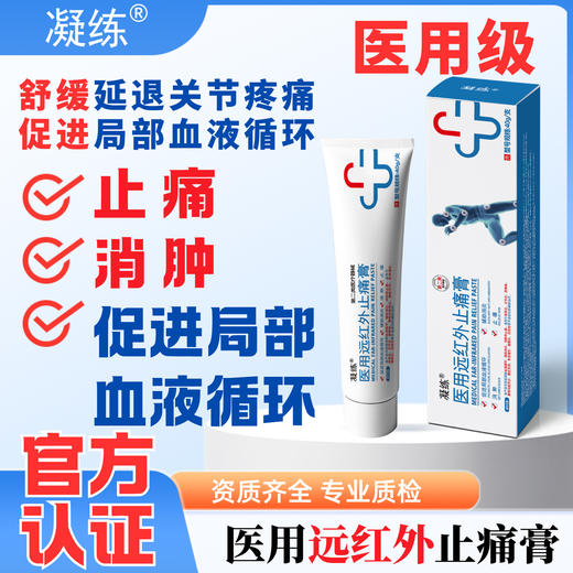 凝练 医用远红外止痛膏 商品图0