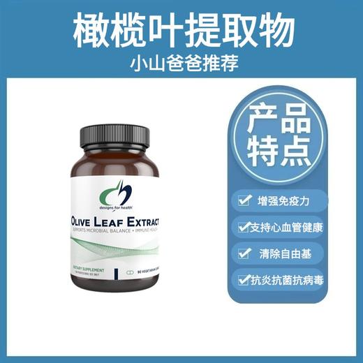 橄榄叶提取物 |  降血压、心血管支持 Olive Leaf Extract 橄榄叶提取物 降血压、心血管支持  调节血糖 增强免疫 抗炎抗菌 商品图0