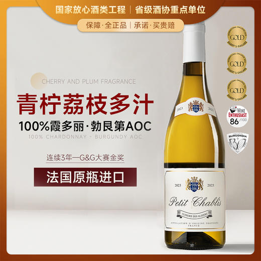 【连续3年-G&G大赛金奖】法国爱丽泽庄园小夏布利干白葡萄酒 12.5%vol 商品图0