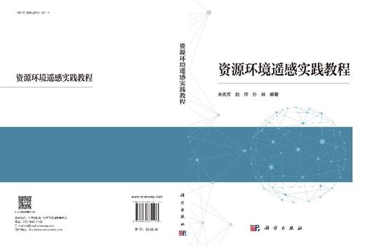 资源环境遥感实践教程 商品图3