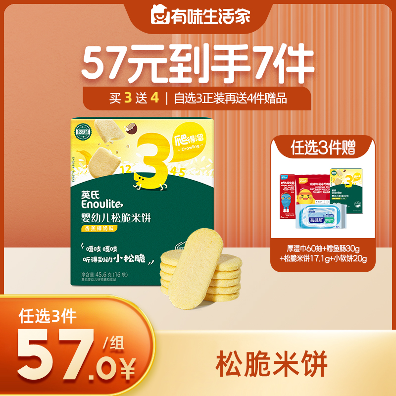 英氏3阶松脆米饼【57元任选3件+4件礼品】