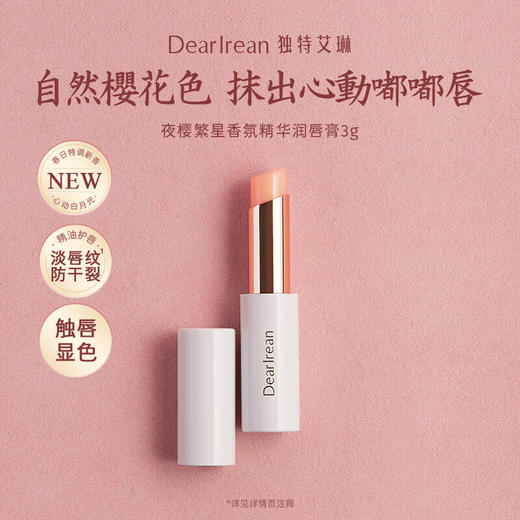 独特艾琳香氛精华润唇膏	夜樱繁星3g 商品图0
