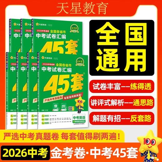 2026新金考卷全国中考试卷汇编45套中考真题试卷汇编初三中考模拟 商品图0