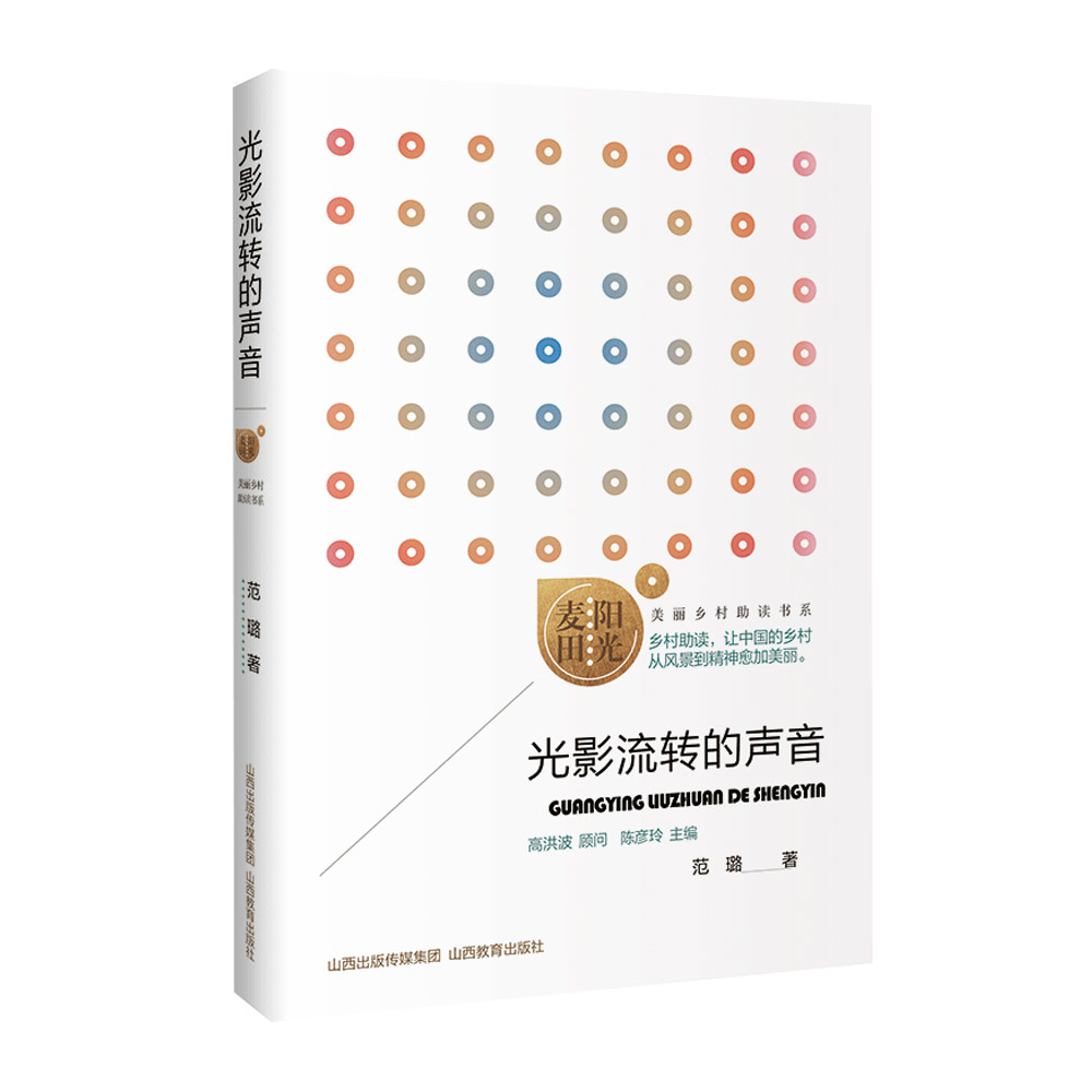 正版  阳光麦田第四季 光影流转的声音 范璐著 山西教育出版社出版