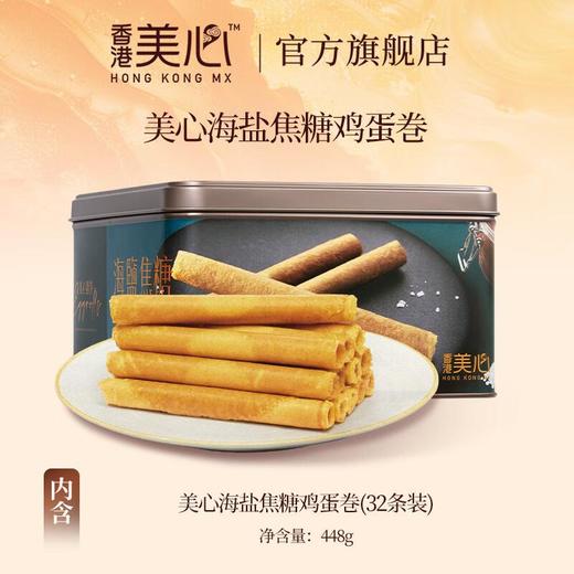 美心海盐焦糖鸡蛋巻448g/盒 商品图0